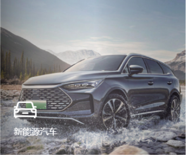 新能源汽車